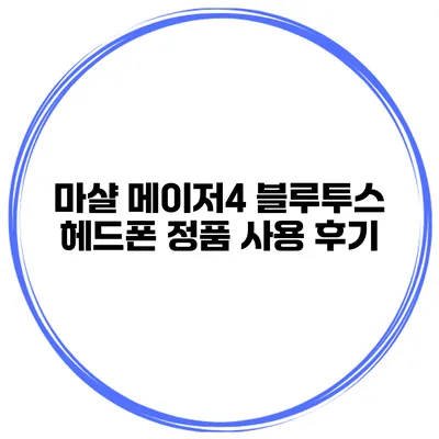 마샬 메이저4 블루투스 헤드폰 정품 사용 후기