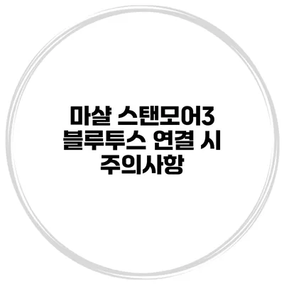 마샬 스탠모어3 블루투스 연결 시 주의사항