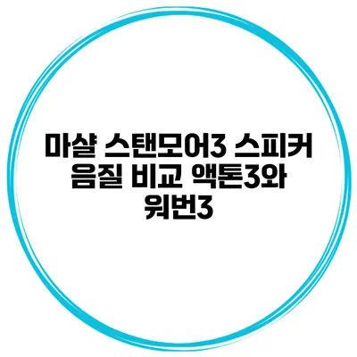 마샬 스탠모어3 스피커 음질 비교 액톤3와 워번3
