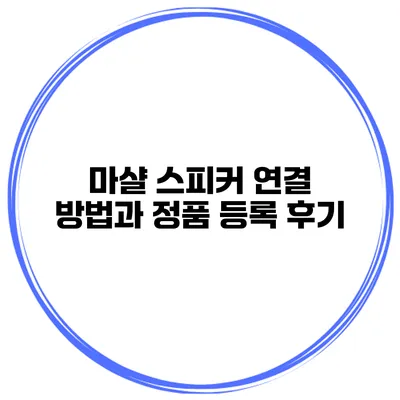 마샬 스피커 연결 방법과 정품 등록 후기