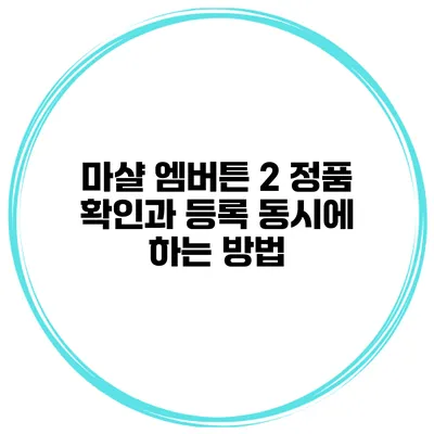 마샬 엠버튼 2 정품 확인과 등록 동시에 하는 방법