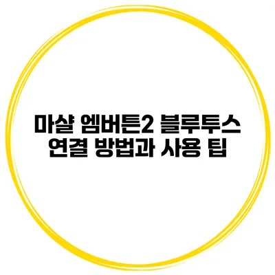 마샬 엠버튼2 블루투스 연결 방법과 사용 팁