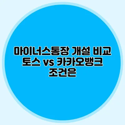 마이너스통장 개설 비교 토스 vs 카카오뱅크 조건은?