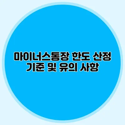 마이너스통장 한도 산정 기준 및 유의 사항