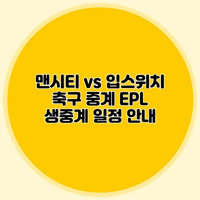 맨시티 vs 입스위치 축구 중계 EPL 생중계 일정 안내