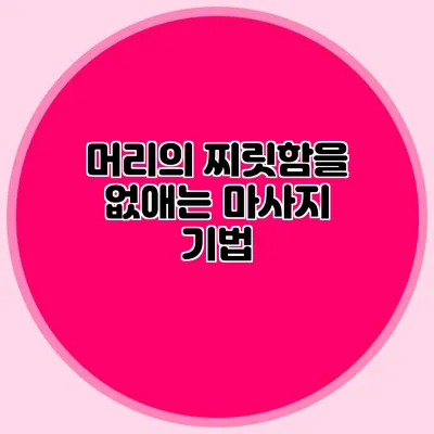 머리의 찌릿함을 없애는 마사지 기법