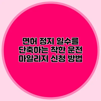 면허 정지 일수를 단축하는 착한 운전 마일리지 신청 방법