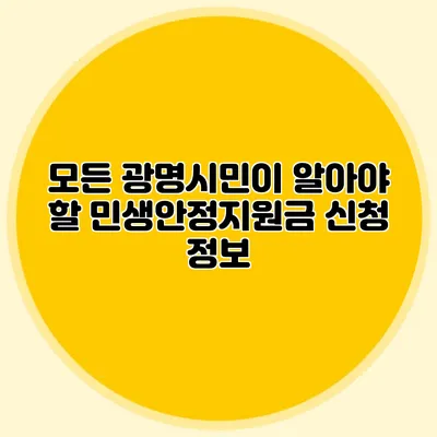 모든 광명시민이 알아야 할 민생안정지원금 신청 정보