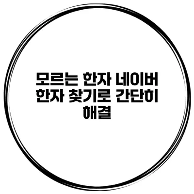 모르는 한자? 네이버 한자 찾기로 간단히 해결
