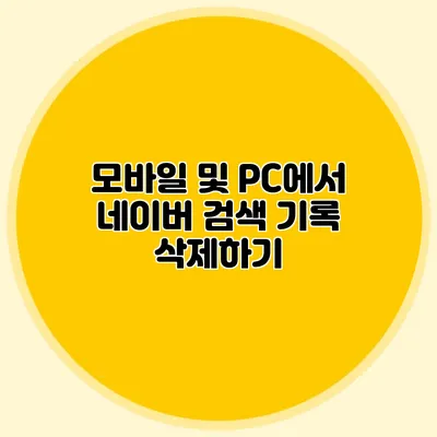 모바일 및 PC에서 네이버 검색 기록 삭제하기