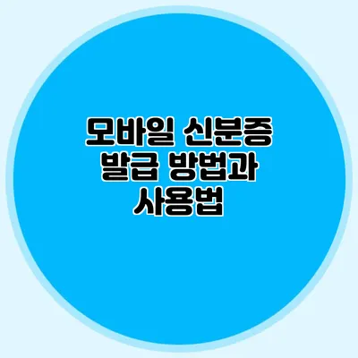 모바일 신분증 발급 방법과 사용법