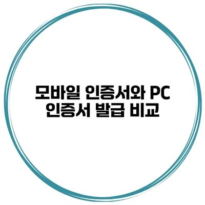 모바일 인증서와 PC 인증서 발급 비교