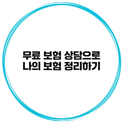 무료 보험 상담으로 나의 보험 정리하기