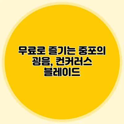 무료로 즐기는 중포의 굉음, 컨커러스 블레이드