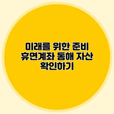 미래를 위한 준비 휴면계좌 통해 자산 확인하기