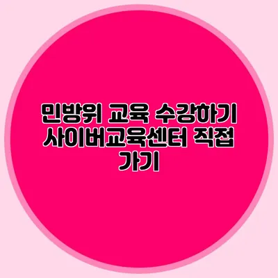 민방위 교육 수강하기 사이버교육센터 직접 가기