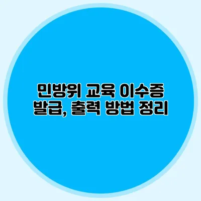 민방위 교육 이수증 발급, 출력 방법 정리