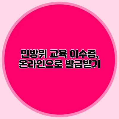 민방위 교육 이수증, 온라인으로 발급받기