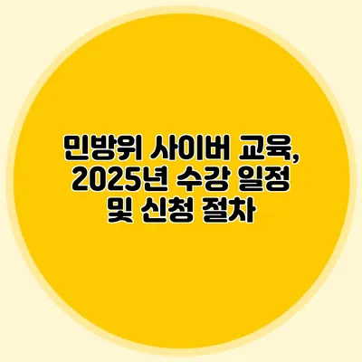 민방위 사이버 교육, 2025년 수강 일정 및 신청 절차