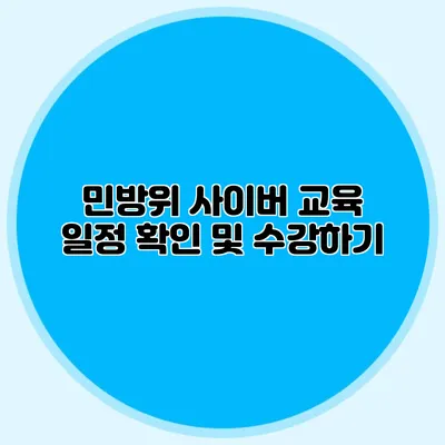 민방위 사이버 교육 일정 확인 및 수강하기