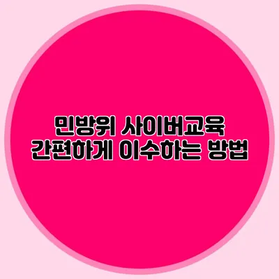 민방위 사이버교육 간편하게 이수하는 방법