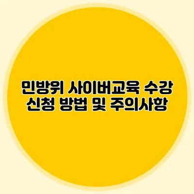 민방위 사이버교육 수강 신청 방법 및 주의사항