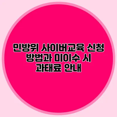 민방위 사이버교육 신청 방법과 미이수 시 과태료 안내