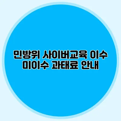 민방위 사이버교육 이수 미이수 과태료 안내
