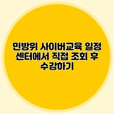 민방위 사이버교육 일정 센터에서 직접 조회 후 수강하기