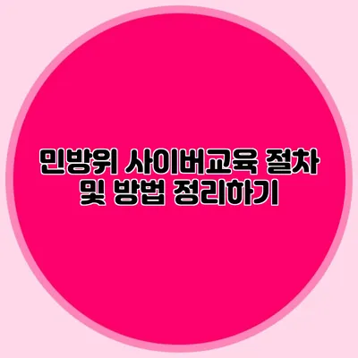 민방위 사이버교육 절차 및 방법 정리하기