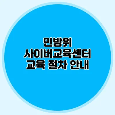 민방위 사이버교육센터 교육 절차 안내