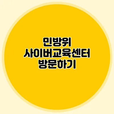 민방위 사이버교육센터 방문하기