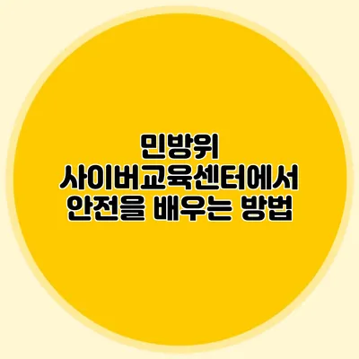 민방위 사이버교육센터에서 안전을 배우는 방법