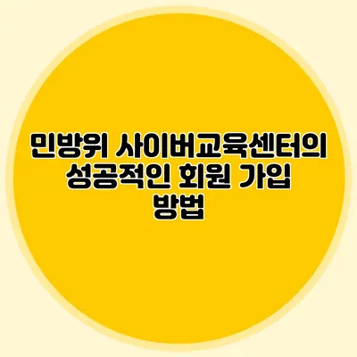민방위 사이버교육센터의 성공적인 회원 가입 방법