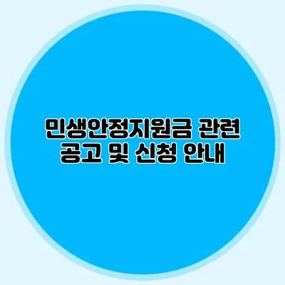 민생안정지원금 관련 공고 및 신청 안내