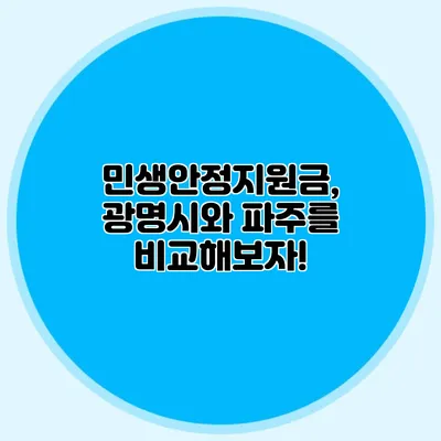 민생안정지원금, 광명시와 파주를 비교해보자!