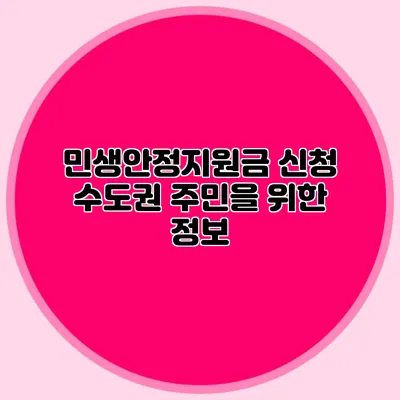 민생안정지원금 신청 수도권 주민을 위한 정보
