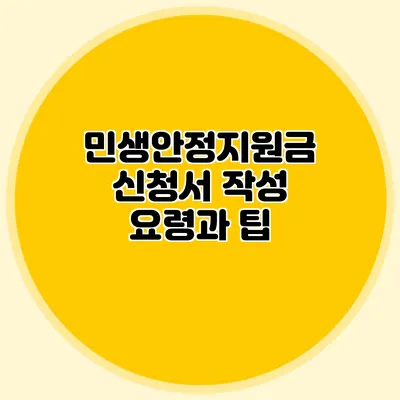 민생안정지원금 신청서 작성 요령과 팁