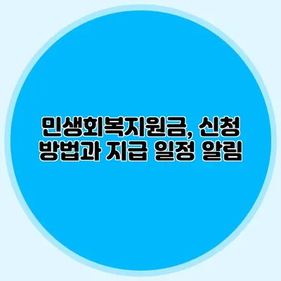 민생회복지원금, 신청 방법과 지급 일정 알림
