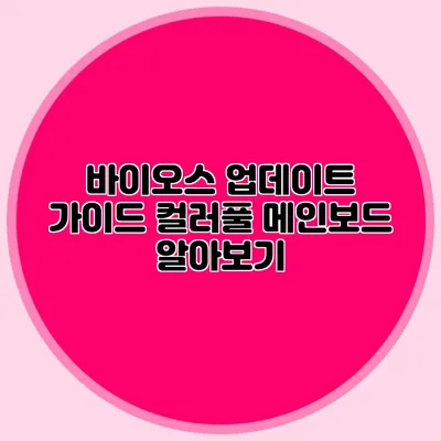 바이오스 업데이트 가이드 컬러풀 메인보드 알아보기