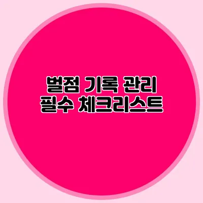 벌점 기록 관리 필수 체크리스트
