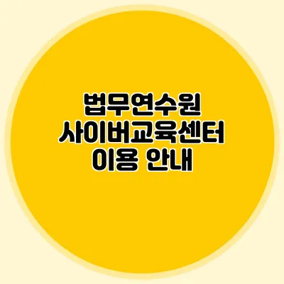 법무연수원 사이버교육센터 이용 안내