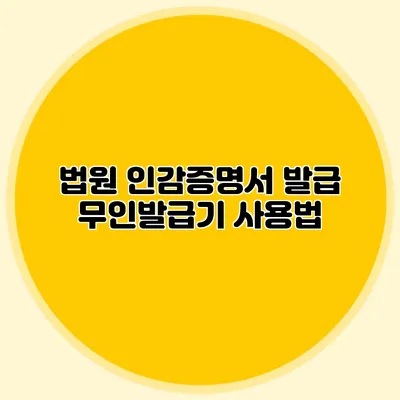 법원 인감증명서 발급 무인발급기 사용법