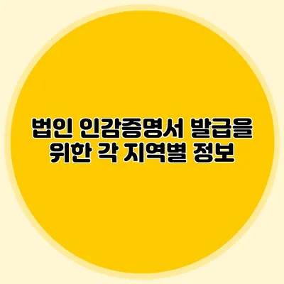법인 인감증명서 발급을 위한 각 지역별 정보