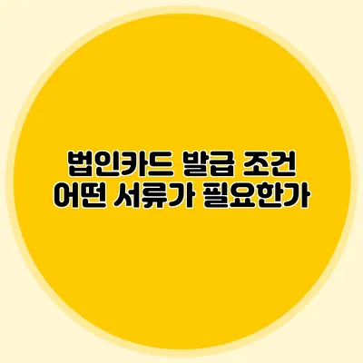 법인카드 발급 조건 어떤 서류가 필요한가?