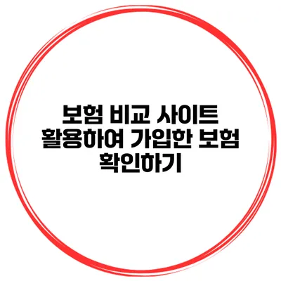 보험 비교 사이트 활용하여 가입한 보험 확인하기