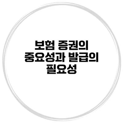 보험 증권의 중요성과 발급의 필요성