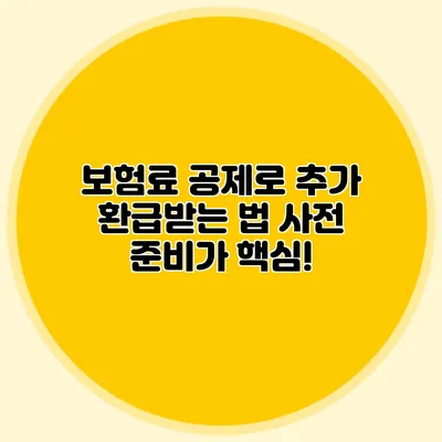 보험료 공제로 추가 환급받는 법 사전 준비가 핵심!