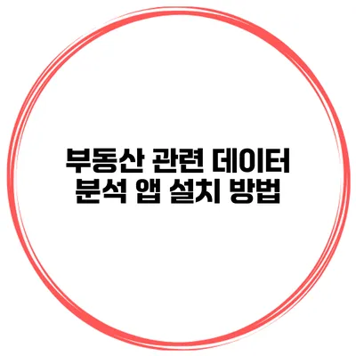 부동산 관련 데이터 분석 앱 설치 방법