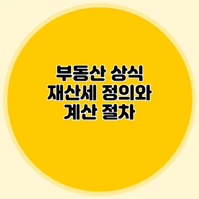부동산 상식 재산세 정의와 계산 절차